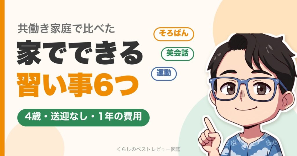 4歳から家でできる習い事6つ（そろばん・英会話・運動）を比べた記事のアイキャッチ
