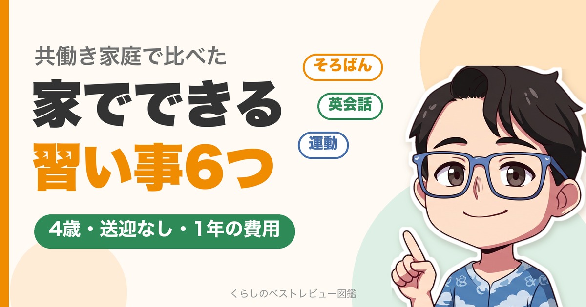 4歳から家でできる習い事6つ(そろばん・英会話・運動)を比べた記事のアイキャッチ