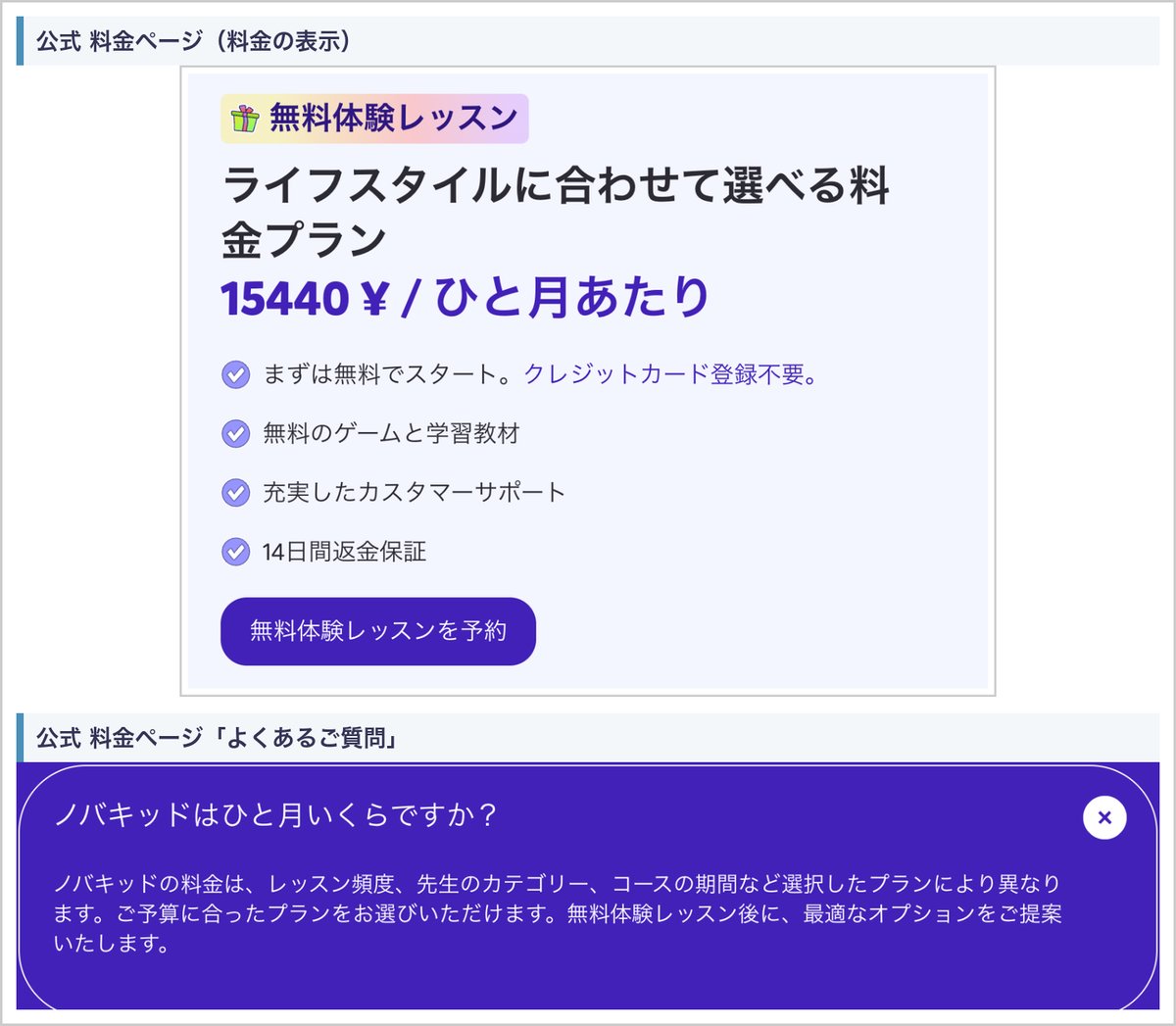 ノバキッド公式の料金ページの「15440¥/ひと月あたり」の表示と、よくある質問「ノバキッドはひと月いくらですか?」の回答