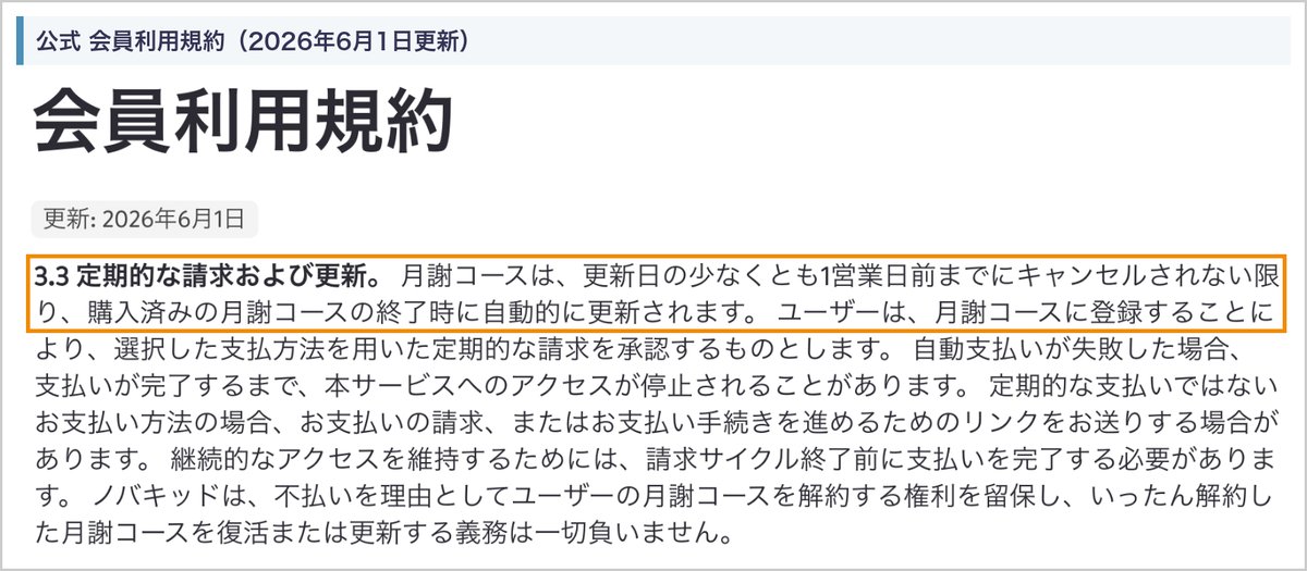 ノバキッド会員利用規約の更新日「2026年6月1日」と第3.3条(更新日の少なくとも1営業日前までにキャンセルしない限り自動更新)