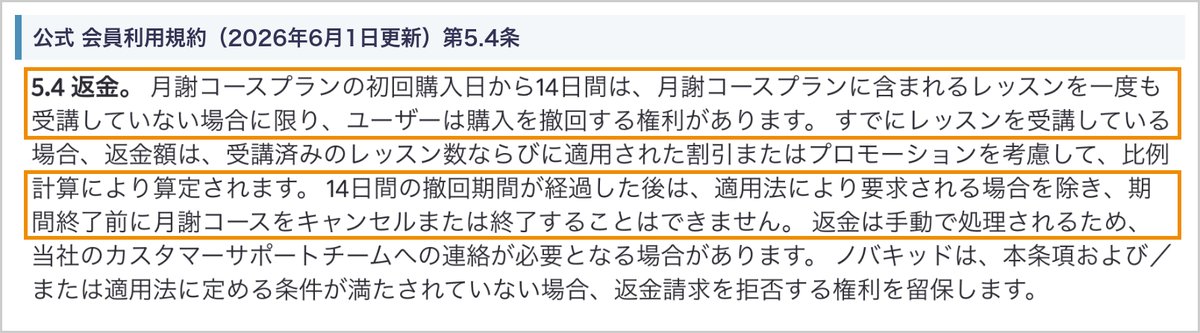 ノバキッド会員利用規約 第5.4条(初回購入日から14日間・受講していなければ撤回できる、14日経過後は期間終了前にやめられない)
