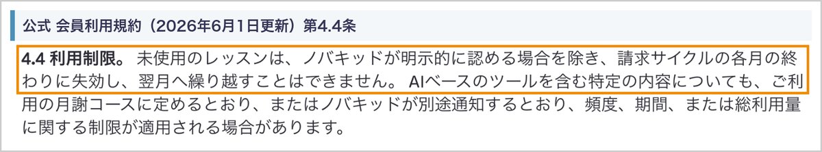 ノバキッド会員利用規約 第4.4条(未使用のレッスンは請求サイクルの各月の終わりに失効し、翌月へ繰り越せない)