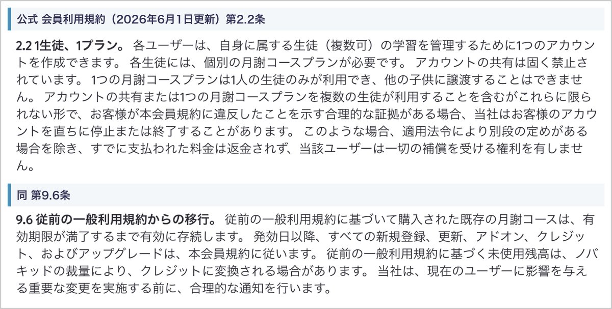 ノバキッド会員利用規約 第2.2条(1つの月謝コースプランは1人の生徒のみ)と第9.6条(従前の一般利用規約からの移行)