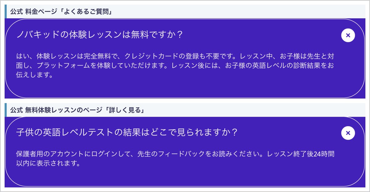 ノバキッド公式の「体験レッスンは完全無料で、クレジットカードの登録も不要」と「先生のフィードバックはレッスン終了後24時間以内に表示」のQ&A