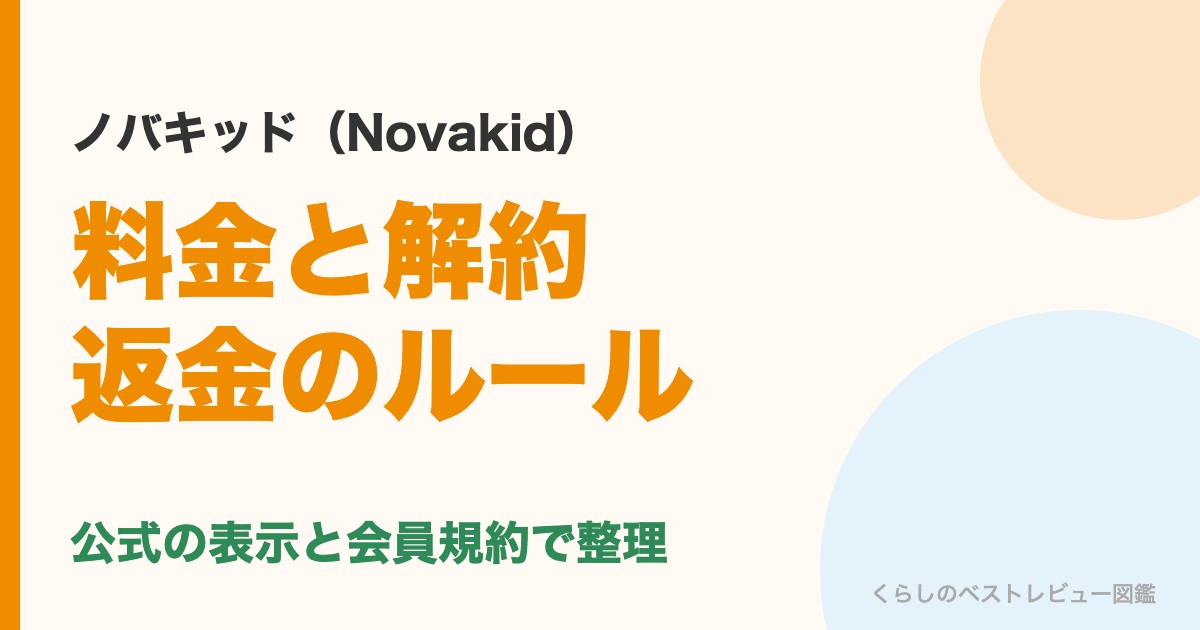 ノバキッドの料金と解約・返金のルール