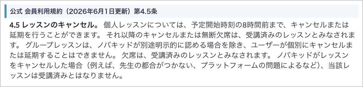 ノバキッド会員利用規約 第4.5条(個人レッスンは開始8時間前までキャンセル・延期できる)