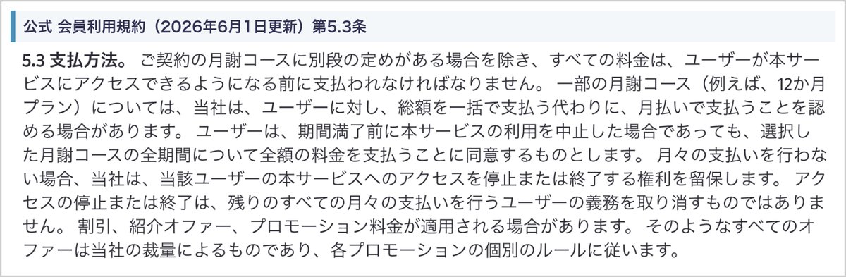 ノバキッド会員利用規約 第5.3条(12か月プラン等の月払い・途中でやめても全期間の料金を支払う)