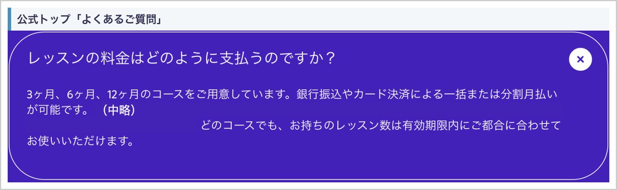 ノバキッド公式トップのQ&A「レッスンの料金はどのように支払うのですか?」(3ヶ月・6ヶ月・12ヶ月のコース、どのコースでもレッスン数は有効期限内に使える)