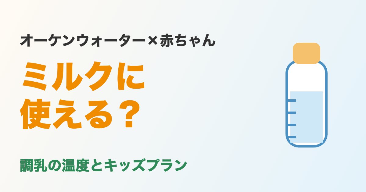 オーケンウォーターはミルクに使える?