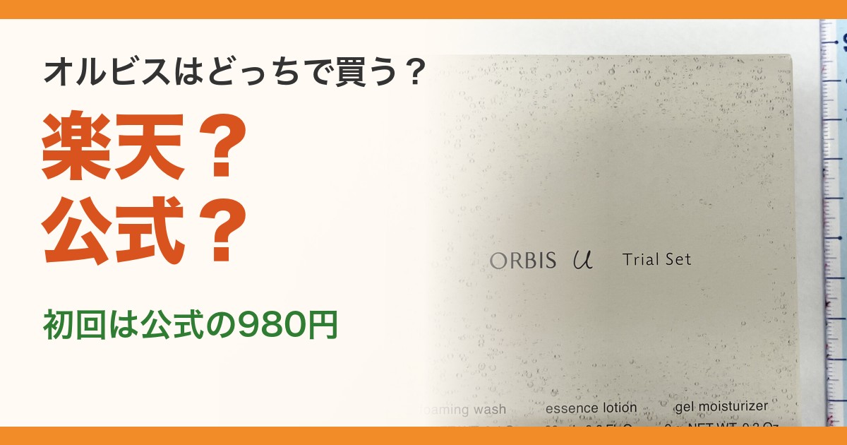 オルビスは楽天と公式どっちで買うかの比較（筆者撮影のトライアルセットの箱）