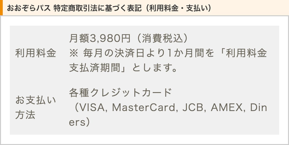 おおぞらパスの特定商取引法に基づく表記。利用料金は月額3,980円（消費税込）、支払いは各種クレジットカード