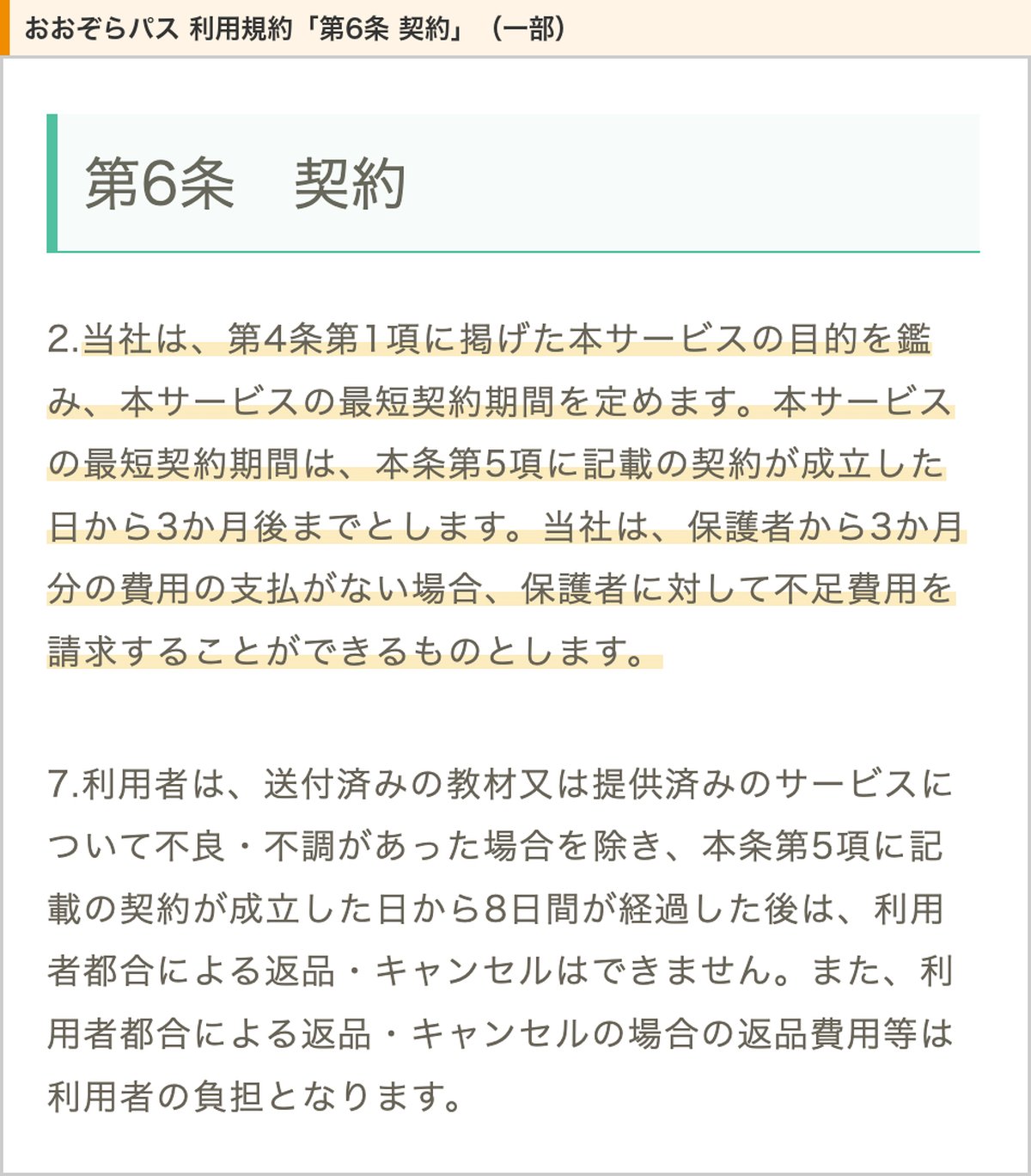 おおぞらパス利用規約の第6条。最短契約期間は契約成立日から3か月後まで、8日経過後は返品・キャンセル不可