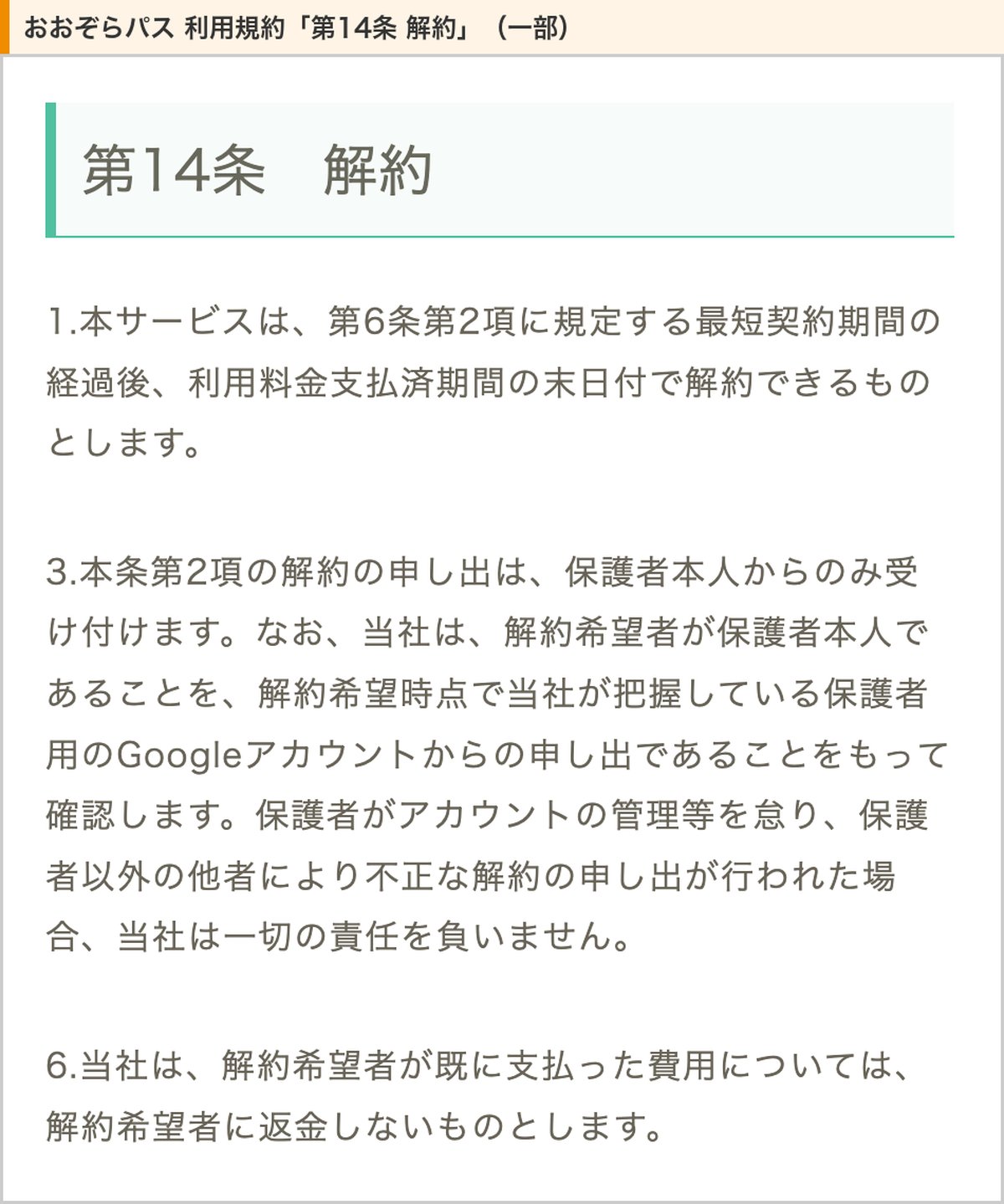 おおぞらパス利用規約の第14条。最短契約期間の後に支払済期間の末日付で解約、申し出は保護者本人から、支払済みの費用は返金しない