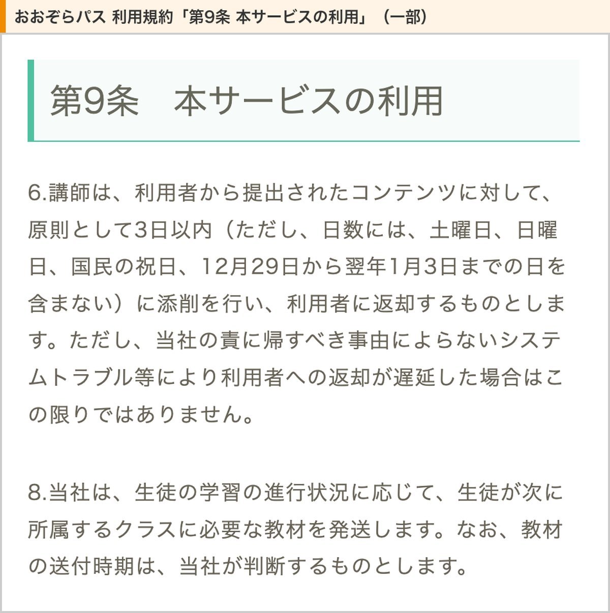 おおぞらパス利用規約の第9条。提出物は原則3日以内に添削、教材は学習の進み具合に応じて発送