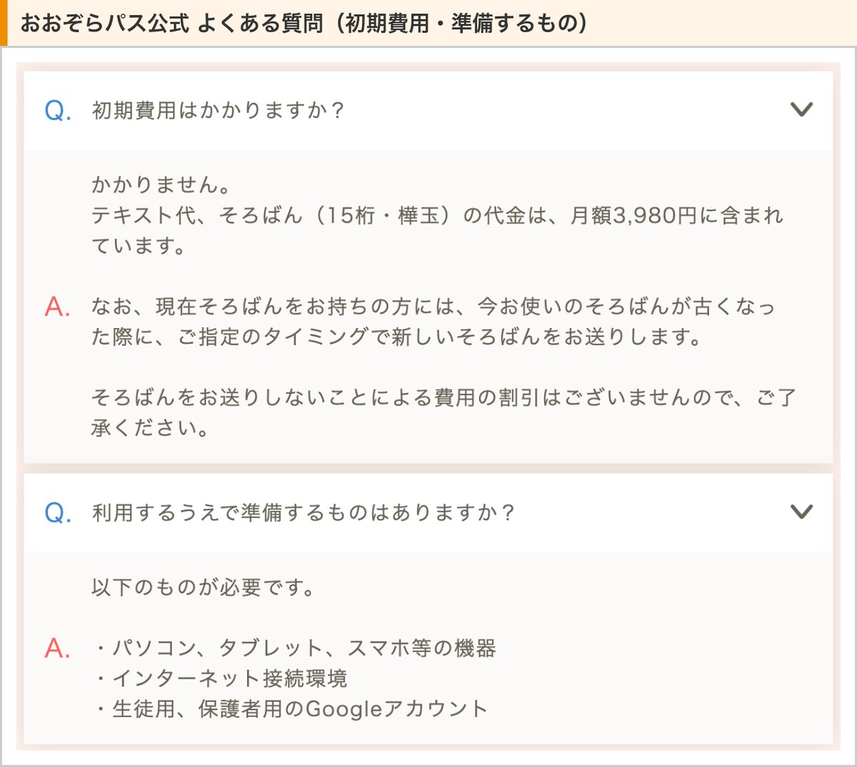 おおぞらパス公式のよくある質問。初期費用はかからず、テキスト代とそろばんの代金は月額に含まれる。準備するものは機器・ネット環境・Googleアカウント
