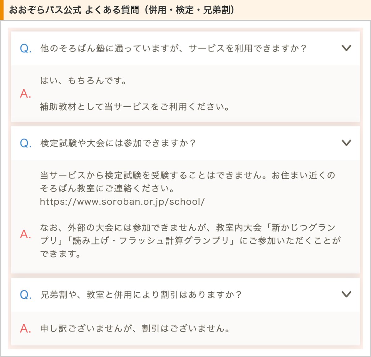 おおぞらパス公式のよくある質問。ほかのそろばん塾と併用でき、検定試験は受けられず、兄弟割はない