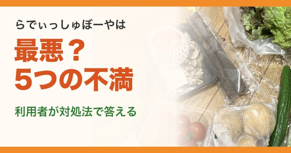らでぃっしゅぼーやは最悪?5つの不満。利用者が対処法で答える