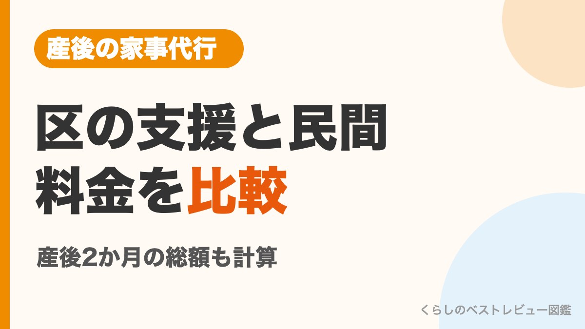 産後の家事代行 区の支援と民間の料金を比較