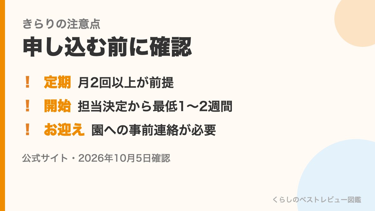 きらりライフサポートの注意点