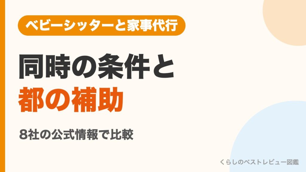 ベビーシッターと家事代行 同時の条件と都の補助
