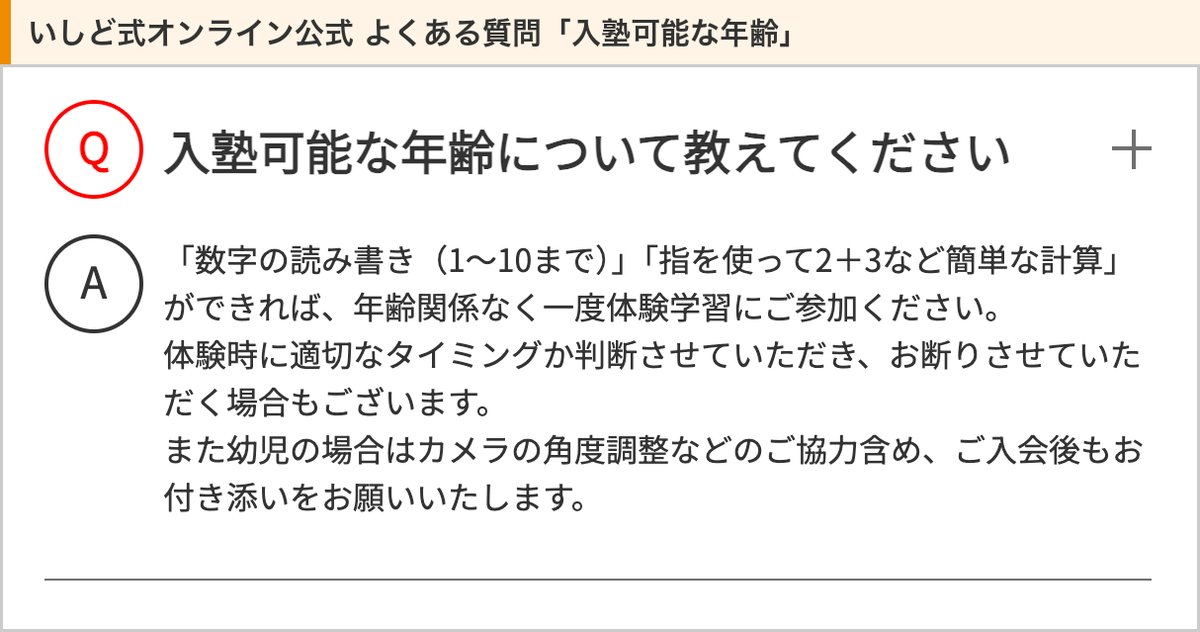 いしど式オンライン公式のよくある質問「入塾可能な年齢」（1〜10の読み書きと指を使った簡単な計算ができれば体験へ、幼児は入会後も付き添い）