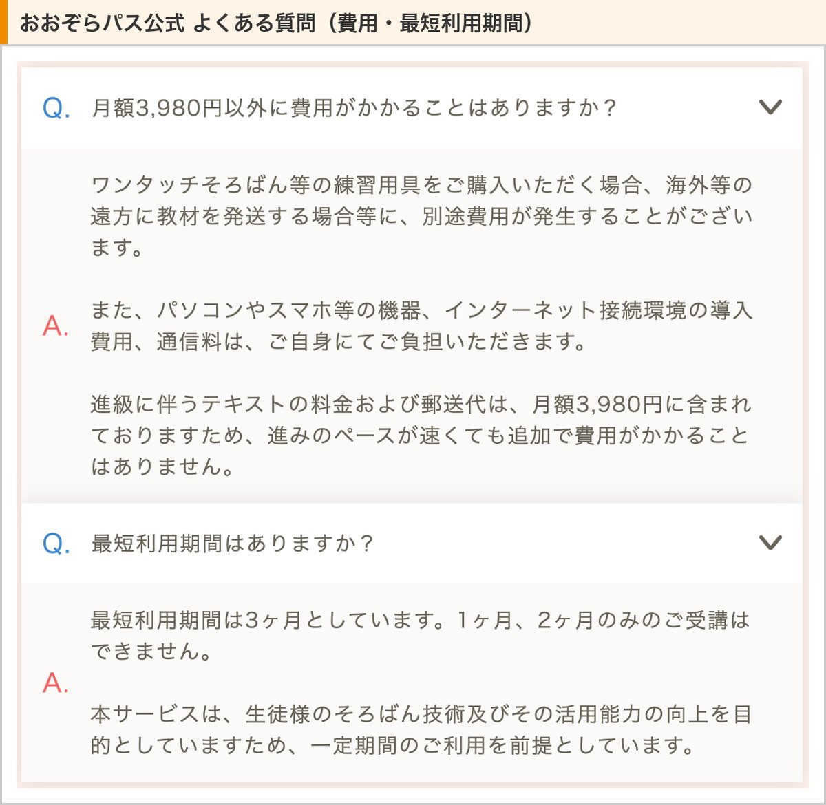 おおぞらパス公式のよくある質問(テキストと郵送代は月額3,980円に含まれる・最短利用期間は3か月)