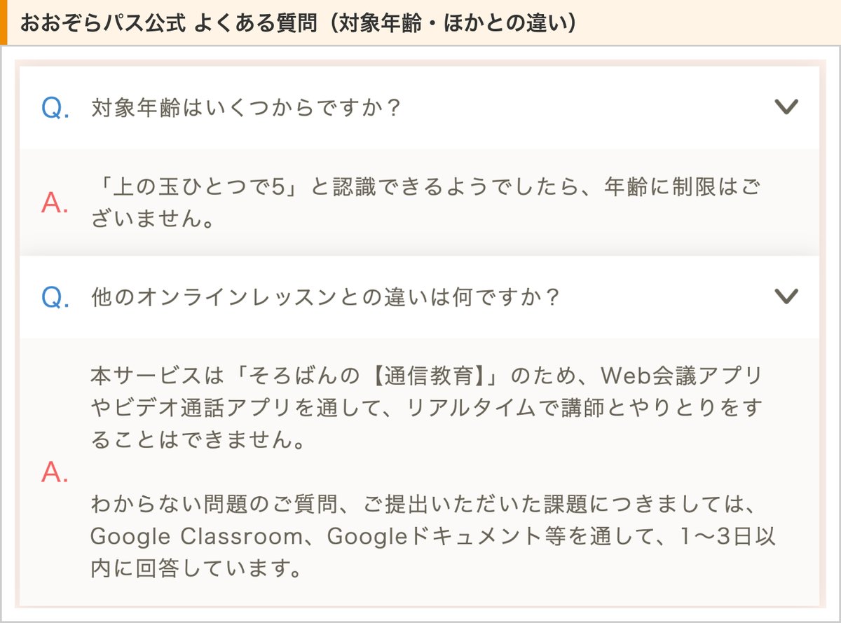 おおぞらパス公式のよくある質問（対象年齢は「上の玉ひとつで5」と認識できれば制限なし、リアルタイムで講師とやりとりはできず質問は1〜3日以内に回答）