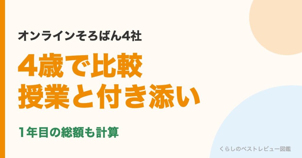 オンラインそろばん4社を4歳で比較・授業と付き添い・1年目の総額