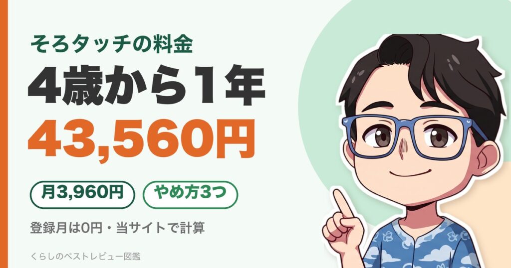 そろタッチの料金：4歳から1年で43,560円（当サイト計算）のアイキャッチ