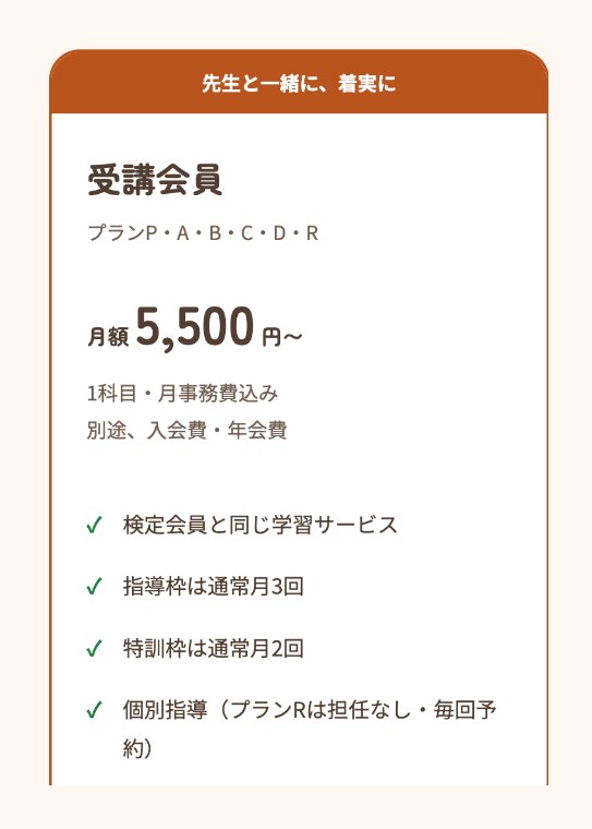 よみかきそろばんくらぶ公式トップの受講会員（プランP・A・B・C・D・R）の料金カード。月額5,500円〜（1科目・月事務費込み、別途入会費・年会費）