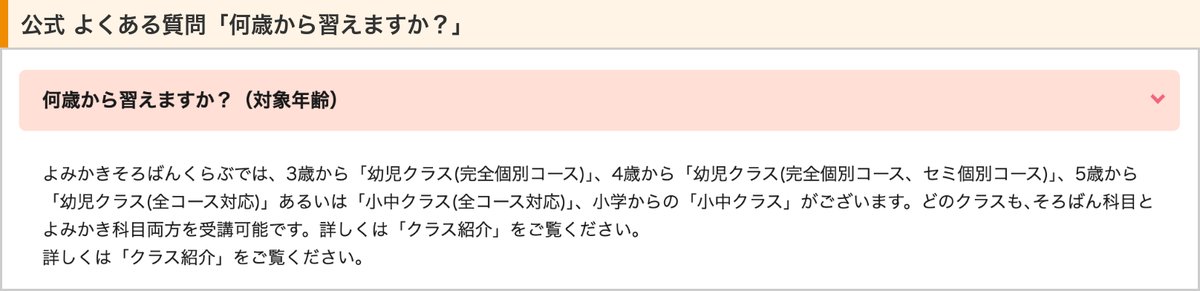 よみかきそろばんくらぶ公式のよくある質問「何歳から習えますか？」の回答（3歳は完全個別、4歳は完全個別・セミ個別、5歳から全コース）