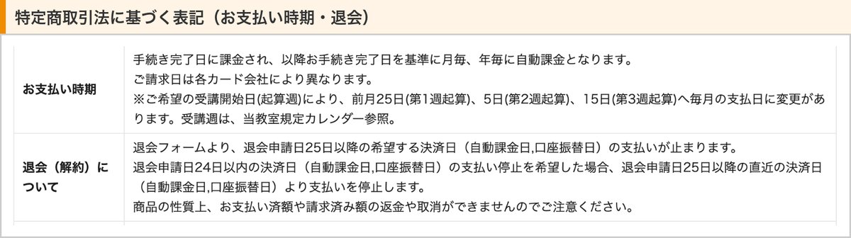よみかきそろばんくらぶの特定商取引法に基づく表記（お支払い時期と、退会申請日25日以降の決済日から支払いが止まる決まり）