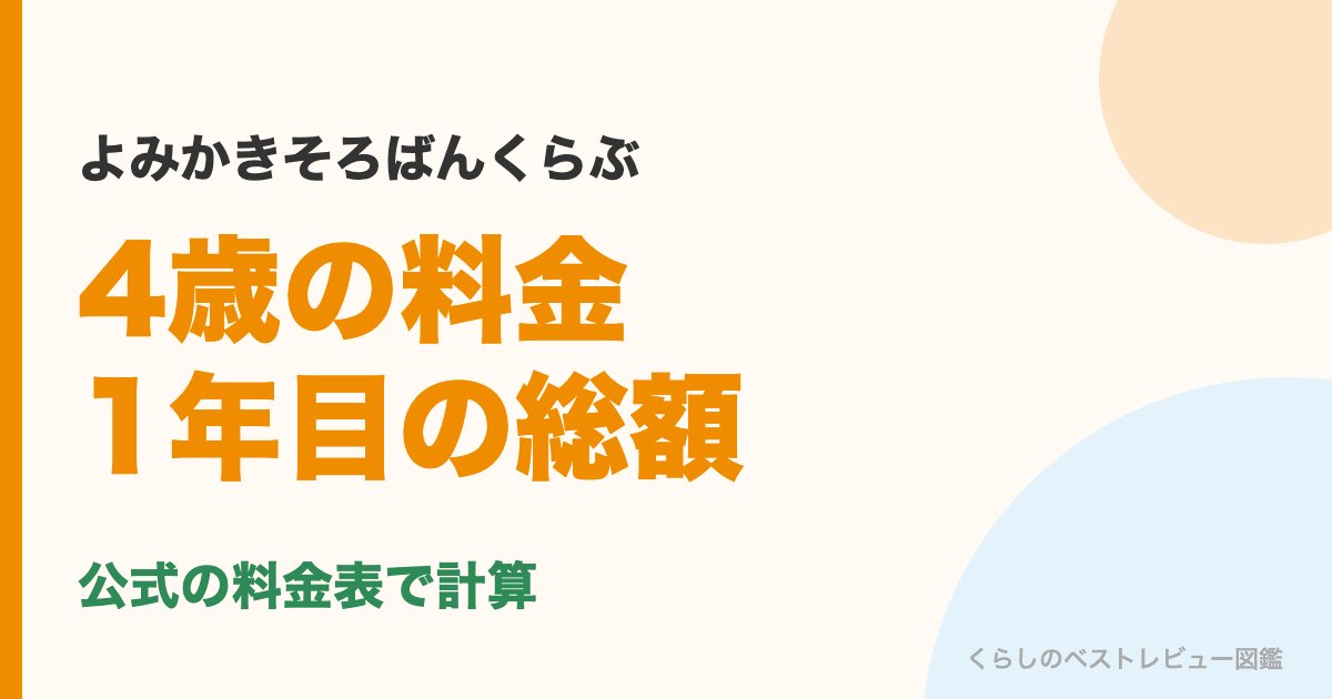 よみかきそろばんくらぶの4歳の料金と1年目の総額
