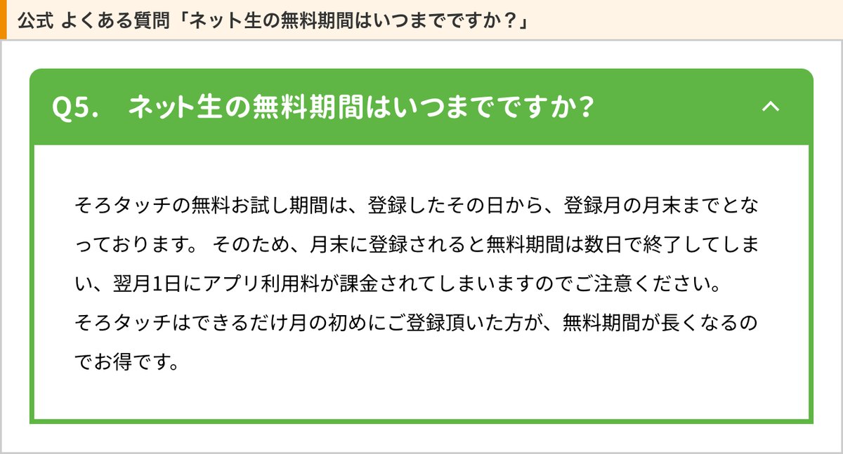 そろタッチ公式のよくある質問「ネット生の無料期間はいつまでですか？」（登録した日から登録月の月末まで）