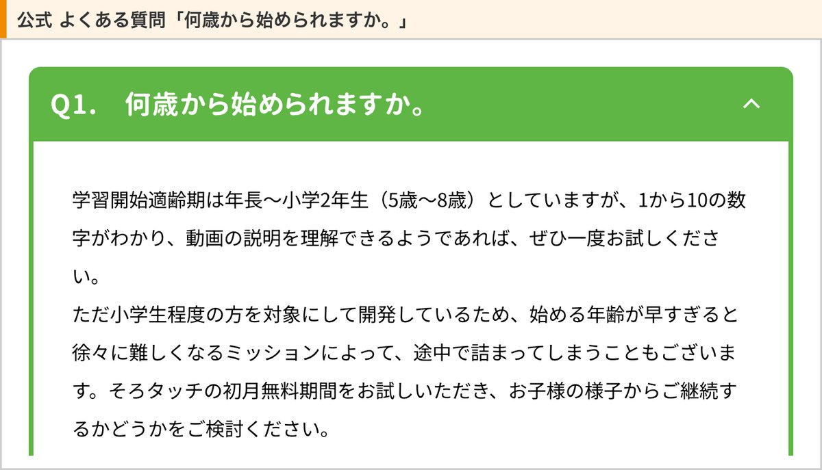 そろタッチ公式のよくある質問「何歳から始められますか。」（適齢期は5〜8歳、早すぎると途中で詰まることもある）