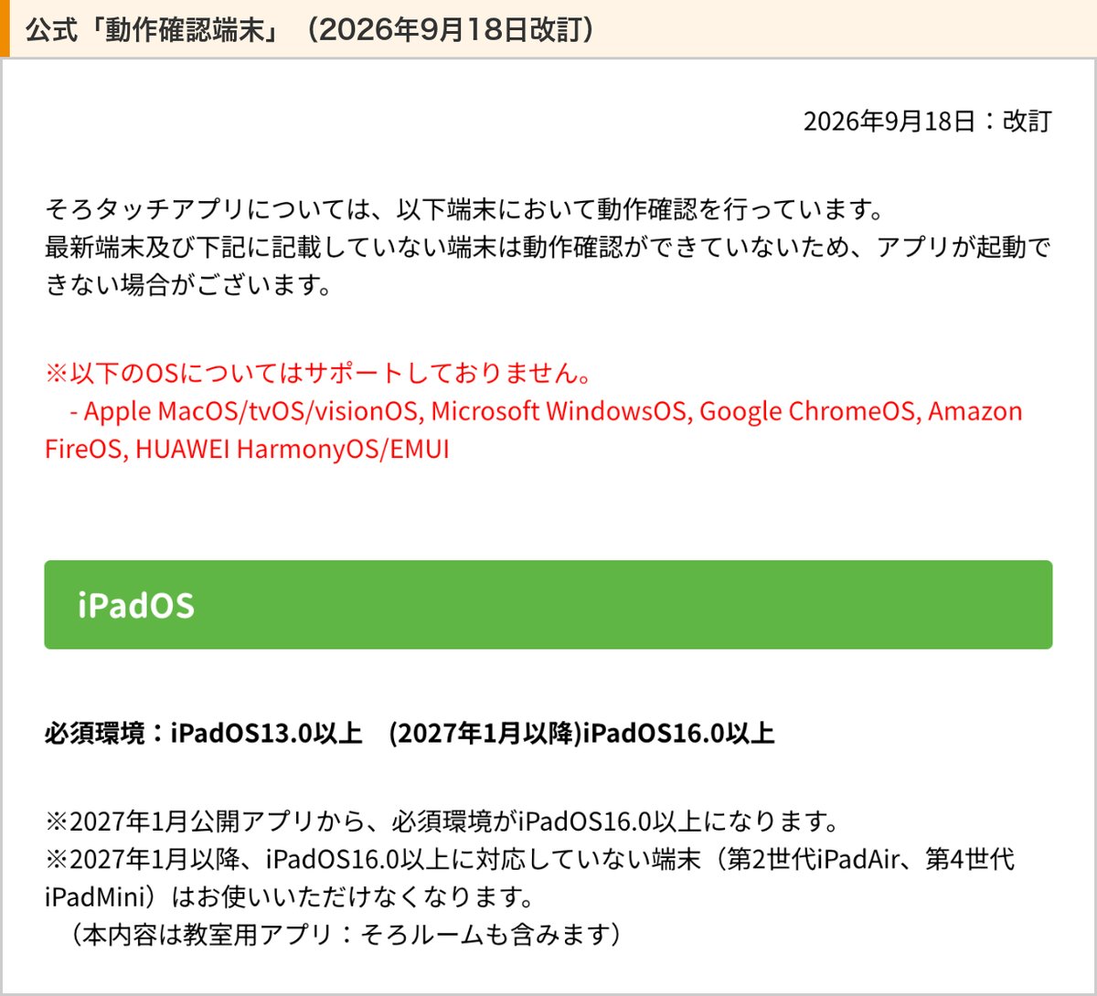 そろタッチ公式の動作確認端末（2027年1月以降はiPadOS16.0以上・第2世代iPad Airと第4世代iPad miniは使えなくなる）