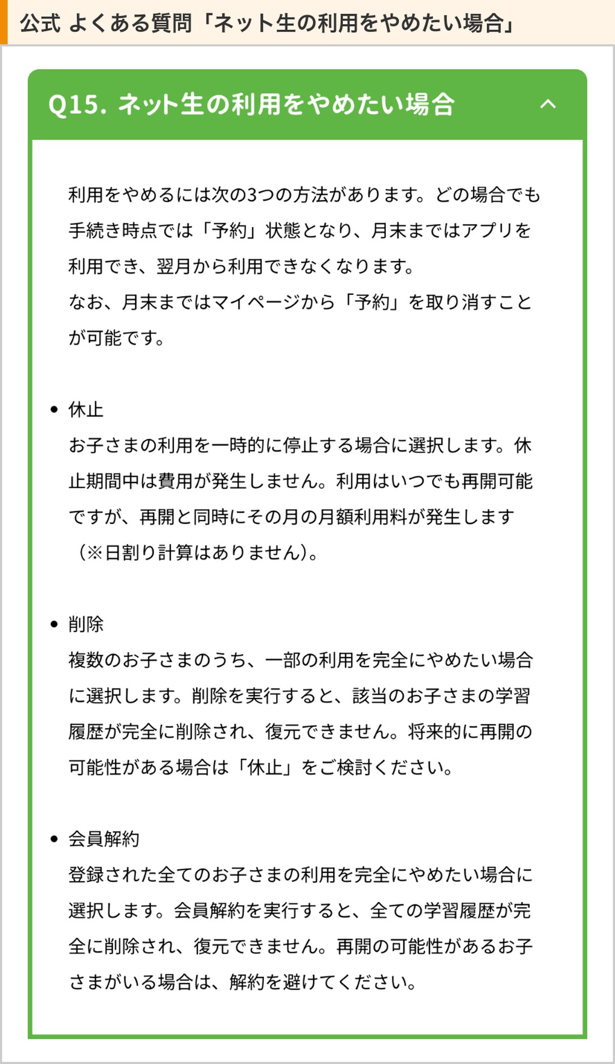 そろタッチ公式のよくある質問「ネット生の利用をやめたい場合」（休止・削除・会員解約の3つ）