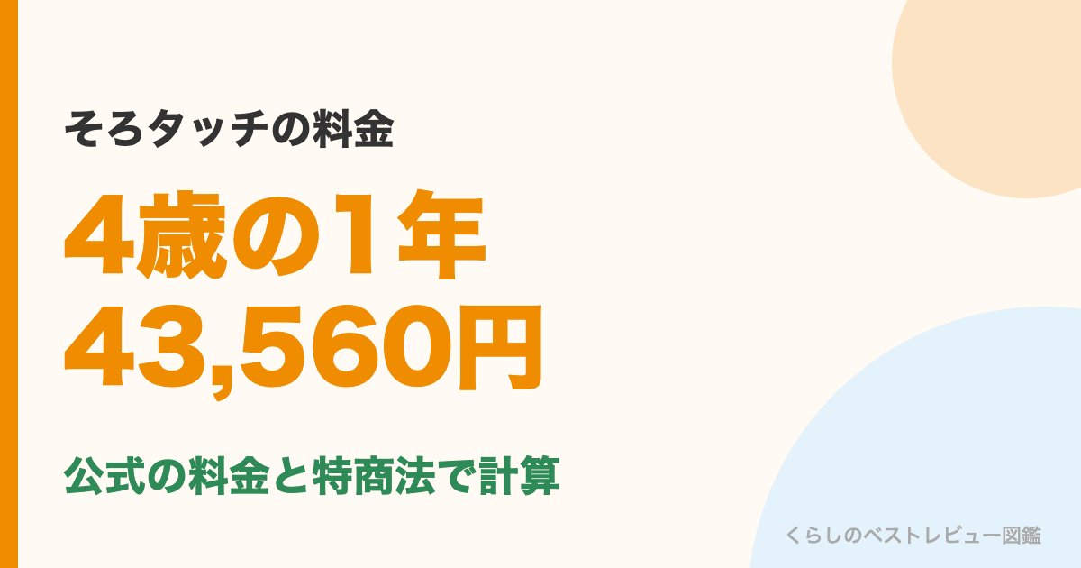 そろタッチの料金・4歳の1年は43,560円