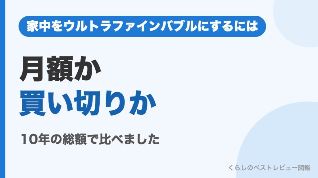 家中をウルトラファインバブルにするには 月額か買い切りか10年の総額で比較
