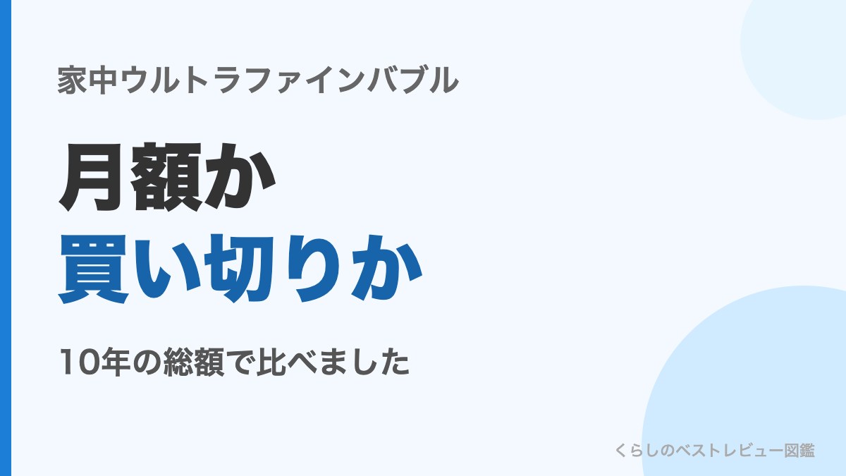 家中ウルトラファインバブルは月額か買い切りか10年の総額で比較